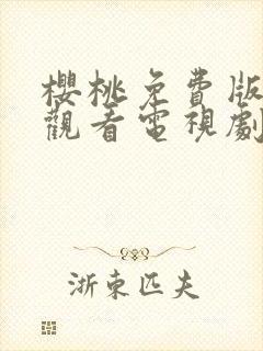 樱桃免费版在线观看电视剧荣耀