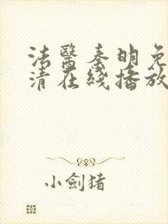 法医秦明免费高清在线播放第一季