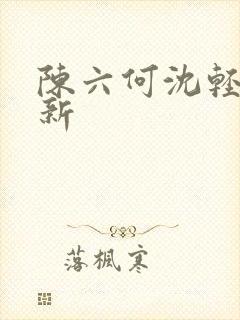 陈六何沈轻舞最新