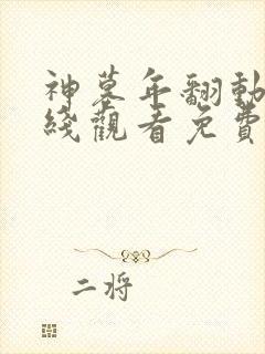 神墓年翻动漫在线观看免费高清完整版
