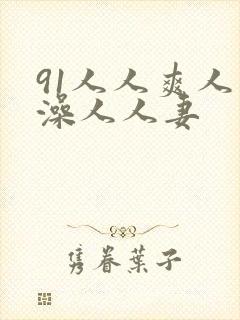 91人人爽人人澡人人妻