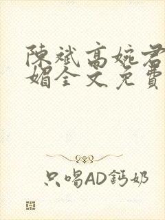 陈斌高婉君赵心媚全文免费阅读