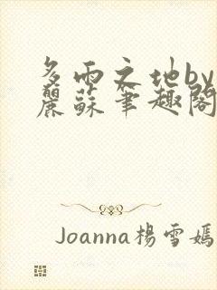 多雨之地by玛丽苏笔趣阁