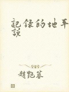 记录的地平线小说封面