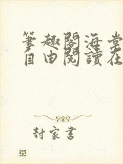 笔趣阁海棠书屋自由阅读在线阅读网站