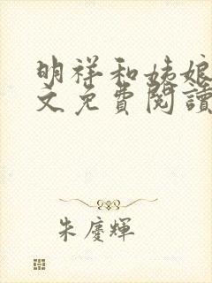 明祥和姨娘们全文免费阅读笔趣阁