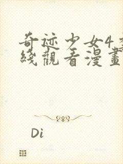 奇迹少女4季在线观看漫画封面