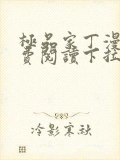 极品家丁漫画免费阅读下拉式六漫画