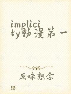 implicity动漫第一季免费观看