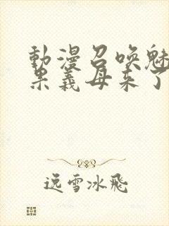 动漫召唤魅魔结果义母来了