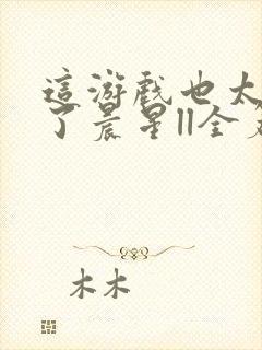 这游戏也太真实了晨星ll全篇