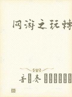 网游之玩转宇宙