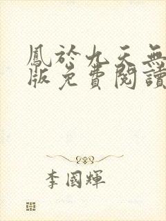 凤于九天无删减版免费阅读封面