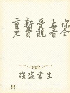 重新爱上你泰剧免费观看全集高清封面