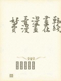 好看漫画韩漫免费漫画在线阅读