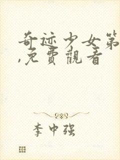 奇迹少女第4季,免费观看封面