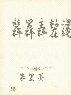 双男主动漫番剧砰砰砰在线观看