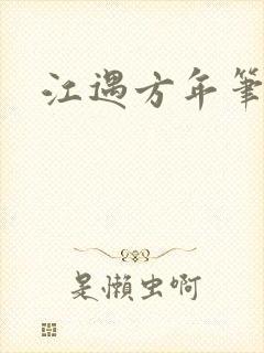 江遇方年笔趣阁封面