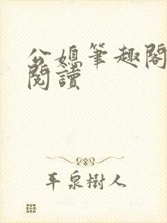 公媳笔趣阁全文阅读封面