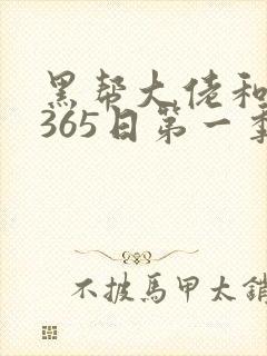 黑帮大佬和我的365日第一季免费