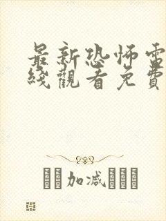 最新恐怖电影在线观看免费完整版