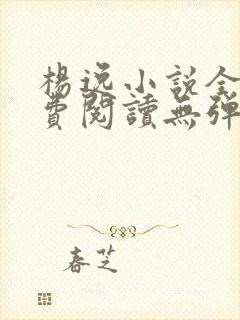 杨逸小说全文免费阅读无弹窗