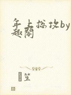 年上总攻by笔趣阁封面