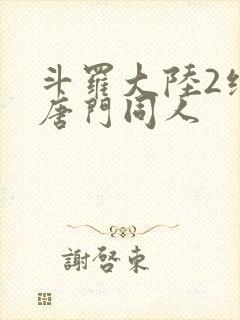 斗罗大陆2绝世唐门同人封面