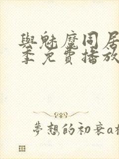 与魅魔同居第1季免费播放