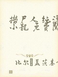 捞尸人 纯洁滴小龙 免费阅读