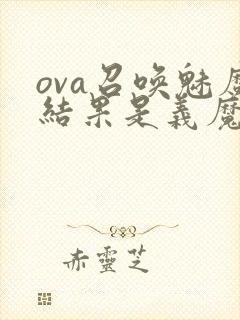 ova召唤魅魔结果是义魔来了在哪里能看