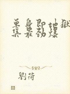 单身即地狱4哪集最劲爆