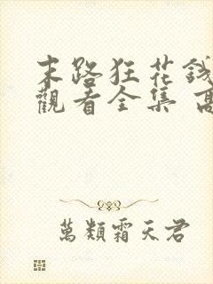 末路狂花钱免费观看全集 高清