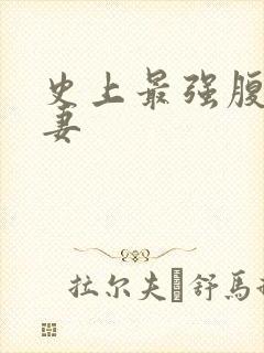 史上最强腹黑夫妻封面