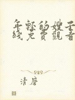 年轻的嫂子6在线免费观看