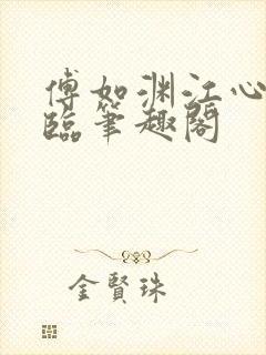 傅如渊江心妍叶临笔趣阁