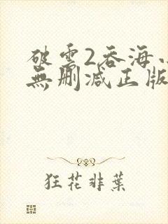 破云2吞海小说无删减正版在线阅读