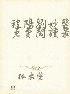 程阳刘妙馨小说免费阅读最新章节