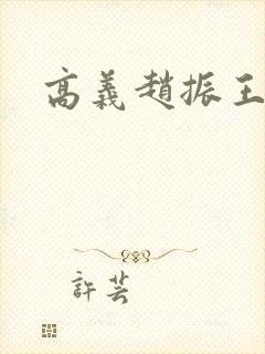 高义赵振王申封面