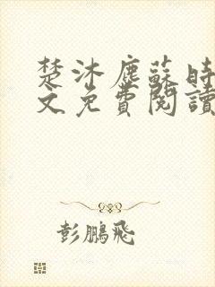 楚沐尘苏时锦全文免费阅读笔趣阁封面