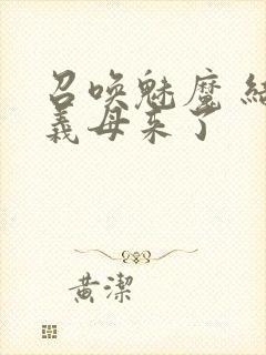 召唤魅魔 结果义母来了