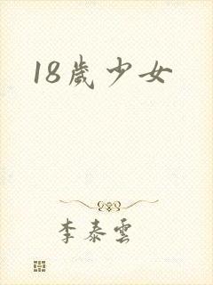 18岁少女