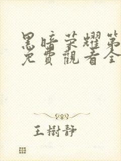 黑暗荣耀第二季免费观看全集