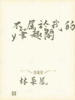 不属于我的你by笔趣阁