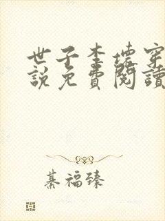 世子李坏穿越小说免费阅读无弹窗