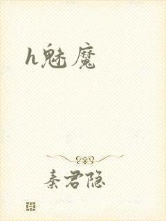h魅魔