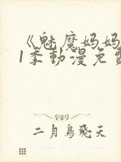 《魅魔妈妈》第1季动漫免费