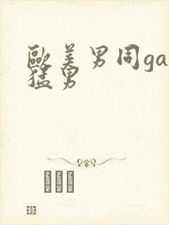 欧美男同gay猛男