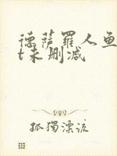 德萨罗人鱼txt未删减封面