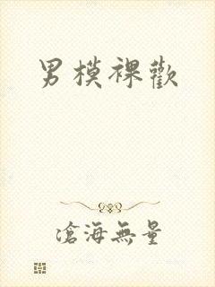 男模裸欢